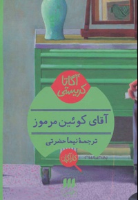 آقای کوئین مرموز